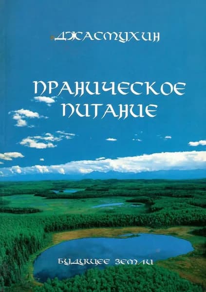 Праническое питание | Джасмухин | Электронная книга