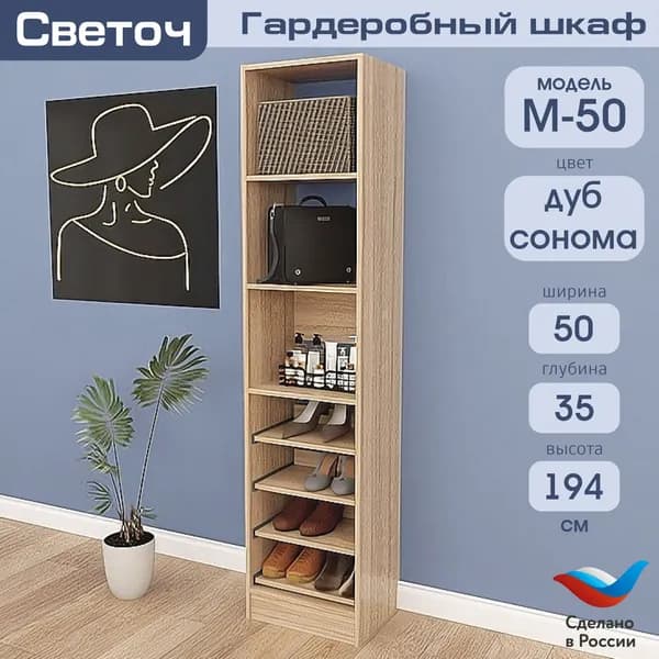 Гардеробный шкаф Светоч М50, ЛДСП, 50х35х194, Дуб Сонома