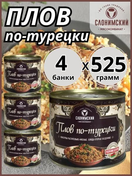 Плов по-турецки Слонимский мясокомбинат, 4 банки по 525 грамм