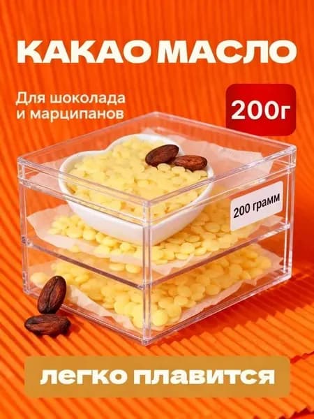 Какао-масло Рафинированное 200г. 1шт.