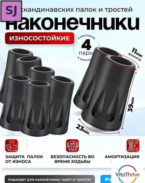 Наконечники для палок