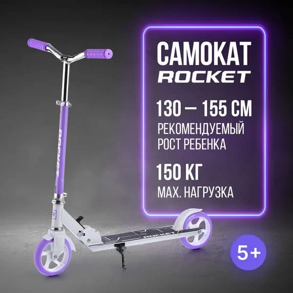 Самокат двухколесный, ROCKET с регулируемой ручкой на рост ребенка 130-155 см, колеса PU, ABEC 7, сиреневый R0092