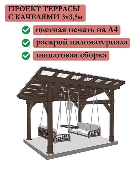 Проект террасы с качелями и столиком 3х3,5 м