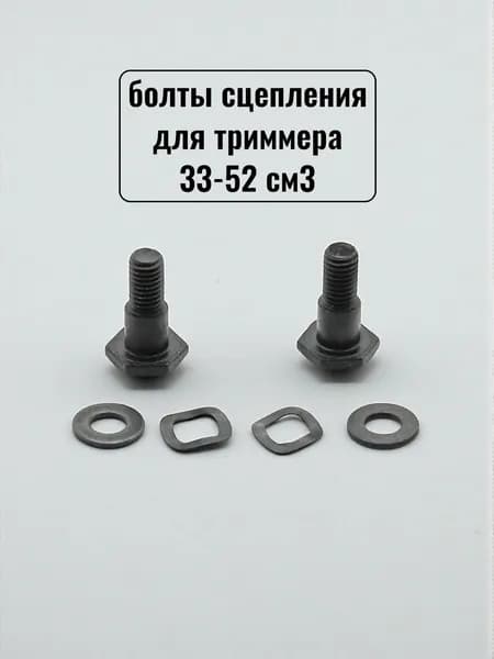 болты сцепления для триммера 33-52см3 (резьба М6) комплект