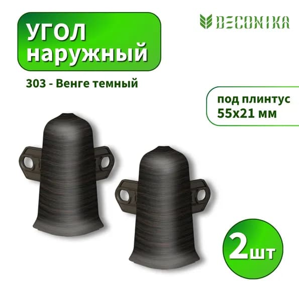 Угол наружный Deconica D55-303 Венге темный 2шт