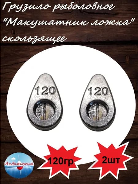 Грузило рыболовное "Макушатник ложка" скользящее 120гр 2шт