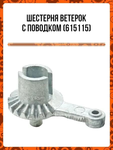 Шестерня Ветерок с поводком (615115)
