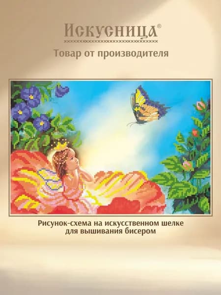 Набор для вышивания с бисером на искусственном шелке Искусница "Дюймовочка"