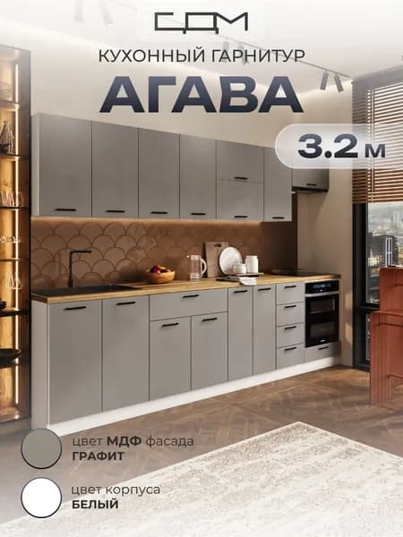 Кухонный гарнитур "Агава гладкая" МДФ, 3.2 м