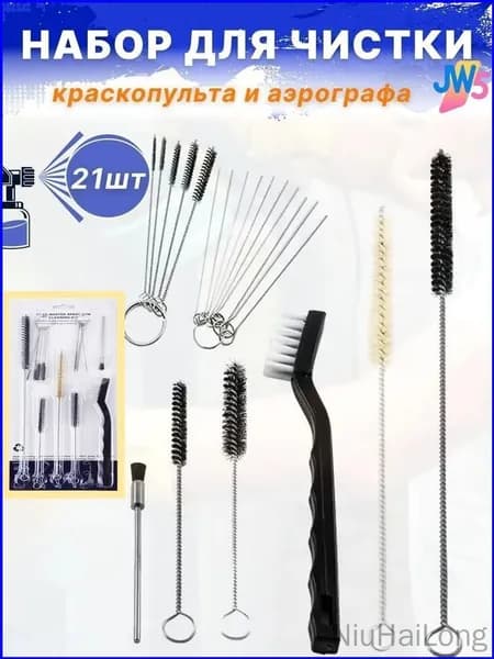 Набор для чистки краскопультов и аэрографов 17-21 предмет, ёршики, иглы, щетки, комплект для промывки окрасочного оборудования, профессиональный уход без лишних деталей