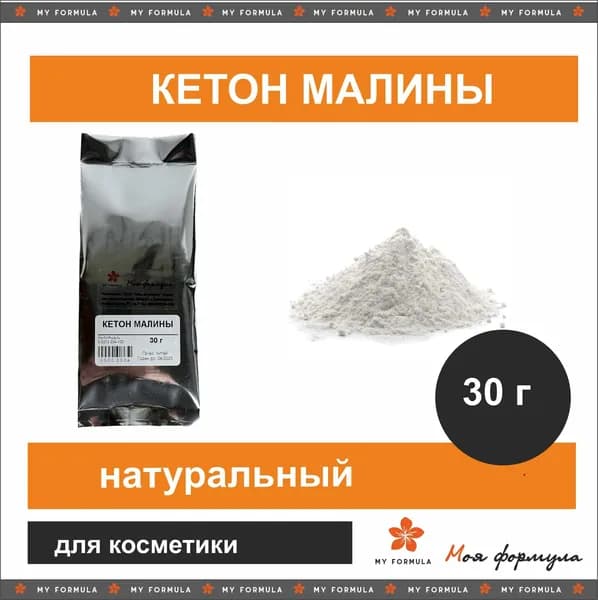 Кетон малины (30г)