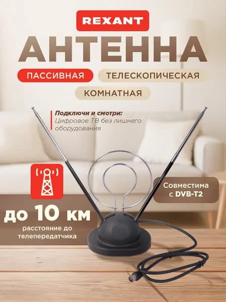 Антенна для телевизора комнатная RX-105, антенна для цифрового ТВ комнатная, REXANT