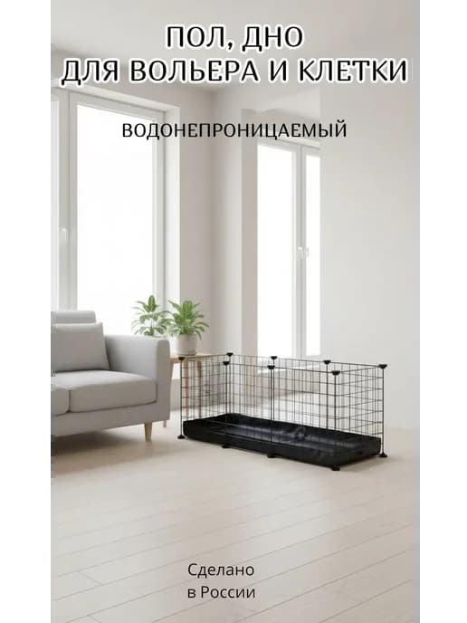 Пол водонепроницаемый для вольера и клетки 105*35см