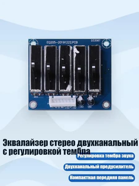 Эквалайзер стерео двухканальный с регулировкой тембра, 5 пунктов