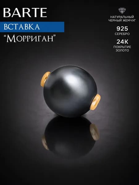BARTE Камень-вставка для подвески "Морриган" черный жемчуг