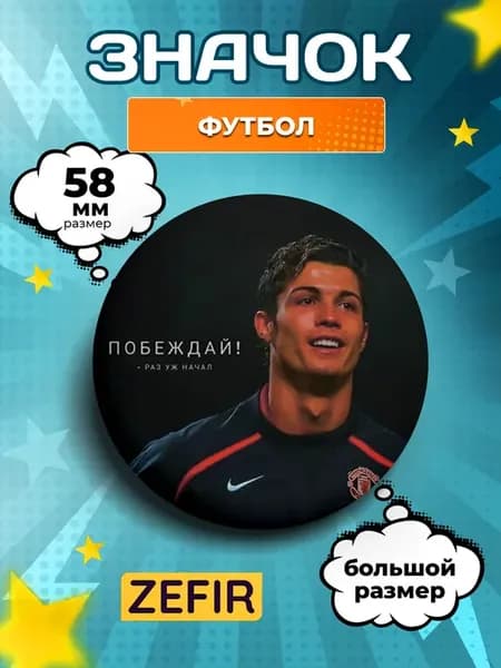 Значок большой для футболиста - Побеждай!
