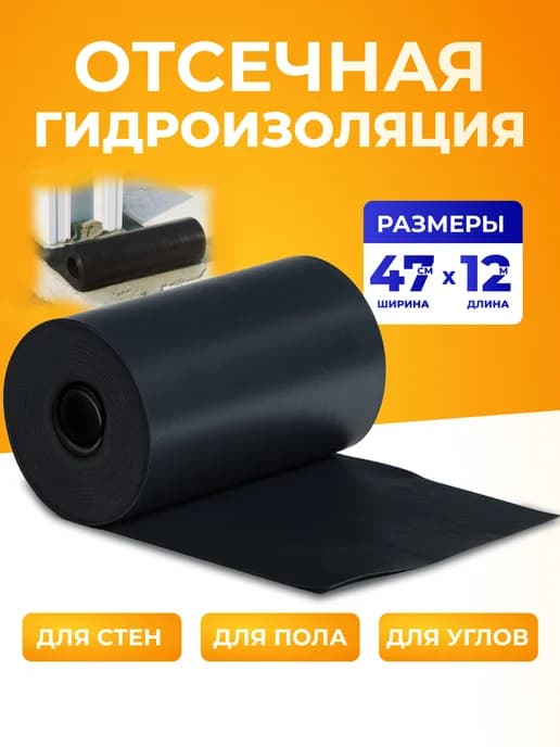 Отсечная гидроизоляция