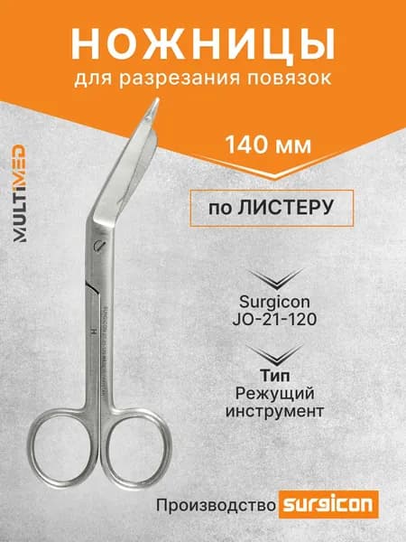 Ножницы для разрезания повязок по Листеру 140 мм Surgicon JO-21-120