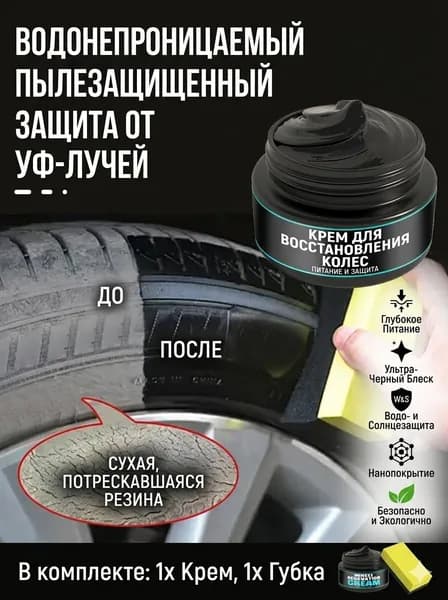 Черный глянцевый воск для автомобильных шин восстанавливает цвет, предотвращает растрескивание