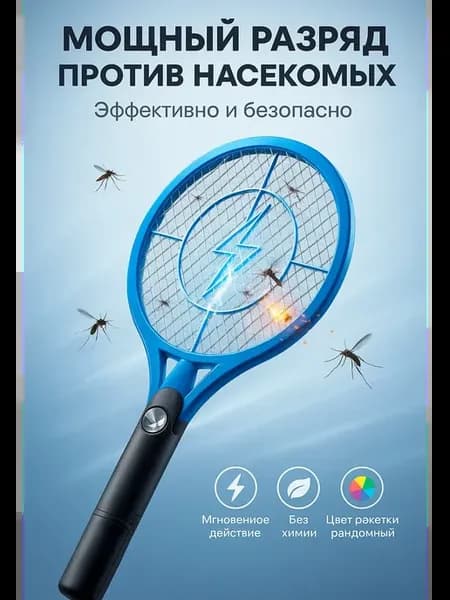 мухобойка электрическая