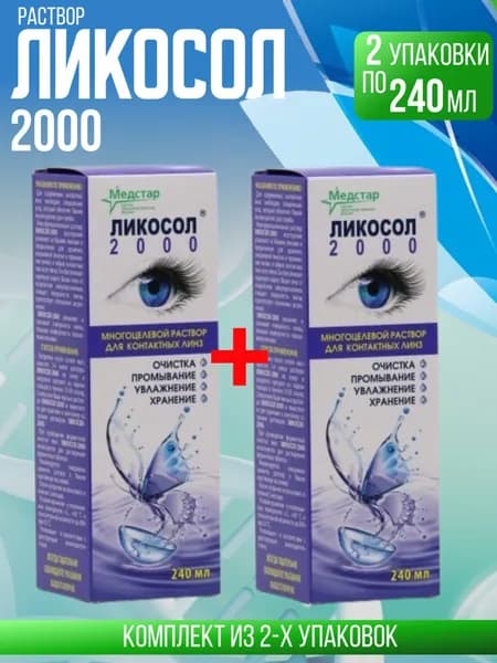 Раствор для линз Ликосол 2000, 2 флакона по 240 мл, КОМПЛЕКТ ИЗ 2х упаковок