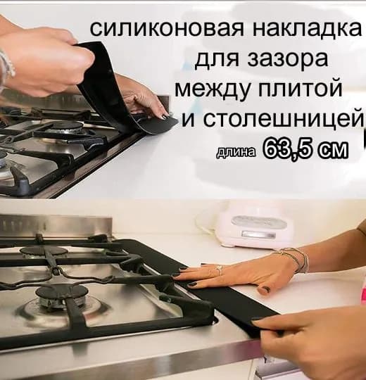 Силиконовая накладка между столешницей и плитой, закрытие щели, 1 шт.