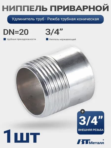 Соединительный ниппель 3/4", приварной, нержавеющий, AISI 304, DN 20, легкий монтаж, 1 шт.