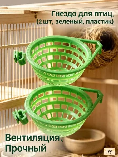 Пластиковый зелёный птичий гнездовой бассейн для разведения птиц, 2 шт