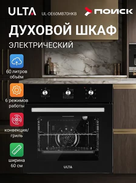 Встраиваемый духовой шкаф Ulta UL-OE60MB70HKB Очистка паром, Гриль, Конвекция, Часы с таймером, Телескопические направляющие, Чёрный