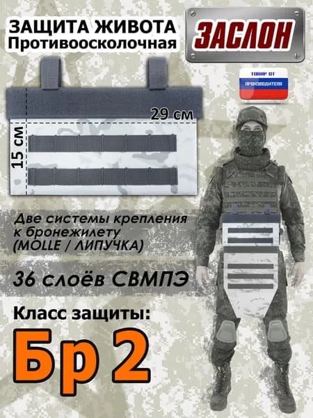 Защита живота противоосколочная "Заслон". Класс защиты Бр 2. Цвет: снег.