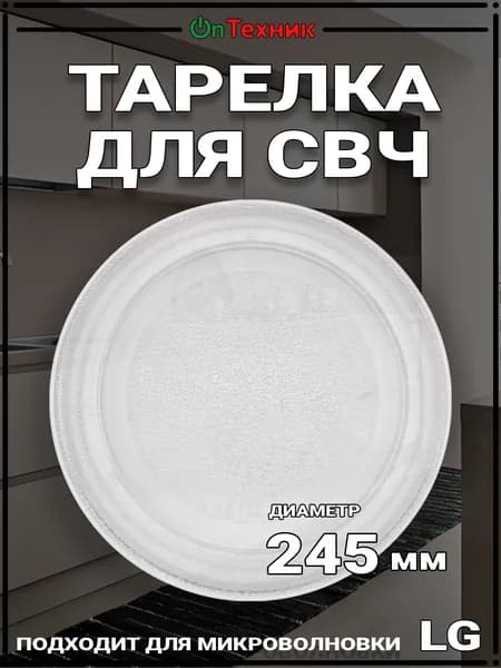 Тарелка стеклянная для микроволновки LG, диаметр 245 мм, без крепления, 3390W1A035D, AGF76879607, 0009201