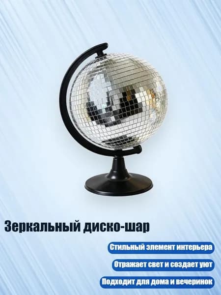 Зеркальный диско-шар, Серебро - S