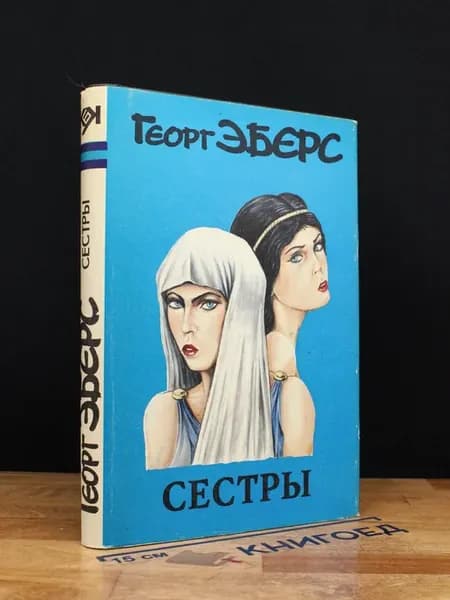 Сестры
