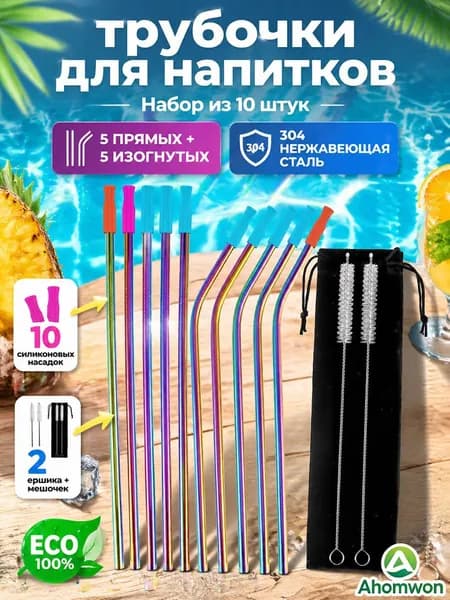 Ahomwon Трубочки для коктейлей "304 нержавеющая сталь многоразовые", 21.5 см х 6 мм, 12 шт