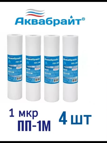 Картридж ПП-1М для очистки воды 4 шт