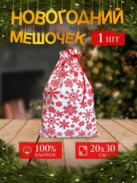 Мешочек новогодний подарочный, 1 шт, 20х30 см, красный