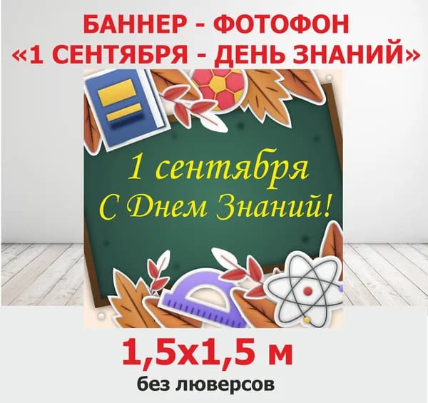 Баннер для праздника, 150х150 см