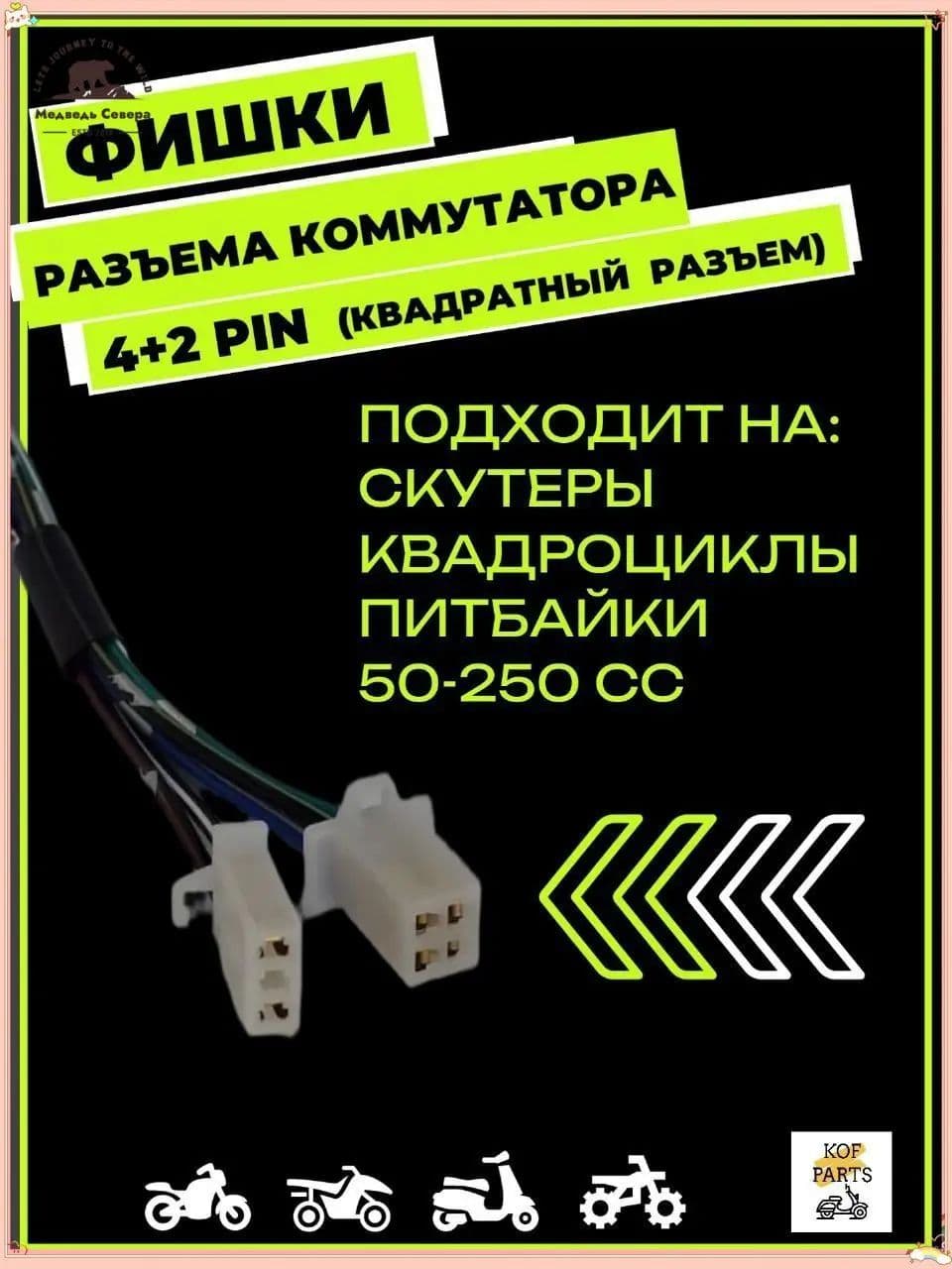 Разъём коммутатора CDI 4T (4+2 pin квадратная фишка) скутер