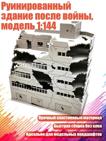 Руинированный здание после войны, модель 1:144, 2