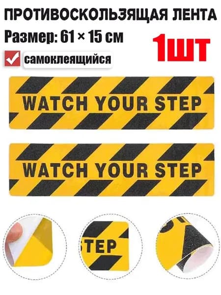 Противоскользящая лента, 1 шт