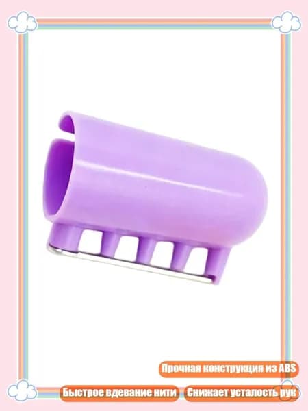 Напальчник для ниток для шитья, Фиолетовый