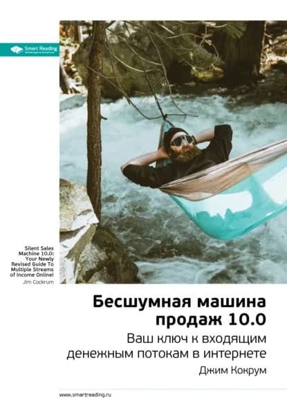 Ключевые идеи книги: Бесшумная машина продаж 10.0. Ваш ключ к входящим денежным потокам в интернете. Джим Кокрум | Smart Reading | Электронная книга