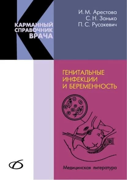 Генитальные инфекции и беременность | Занько Сергей Николаевич, Русакевич Петр Сергеевич | Электронная книга