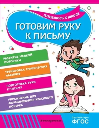 Готовим руку к письму | Горохова Анна Михайловна, Волох Алла Владимировна | Электронная книга