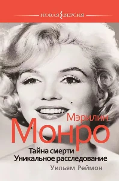 Мэрилин Монро: Тайна смерти. Уникальное расследование | Реймон Уильям | Электронная книга