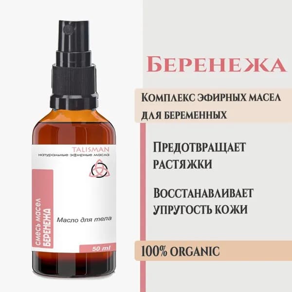 Масло для беременных и после родов, от растяжек, "Беренежа", Talisman