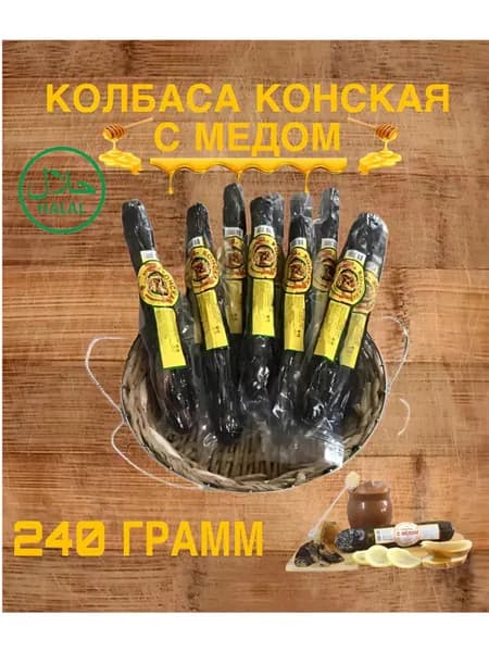 Казылык колбаса конская с Медом