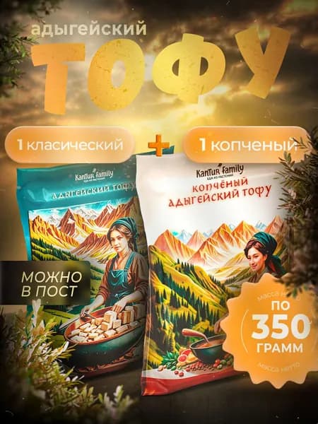Копченый + классический тофу 2х350гр, Адыгейский тофу