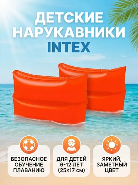 Intex Нарукавники для плавания