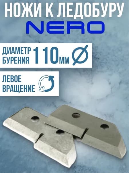 Ножи для ледобура NERO ступенчатые 110мм правого вращения / Ножи к ледорубу